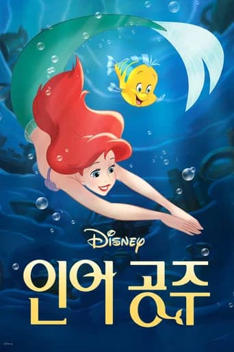 인어공주 포스터
