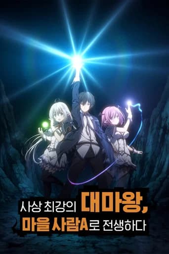 사상 최강의 대마왕, 마을 사람 A로 전생하다 포스터