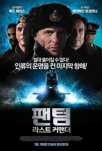 팬텀: 라스트 커맨더 포스터