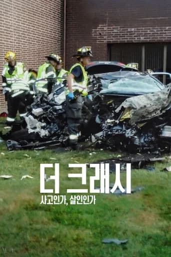 더 크래시: 사고인가, 살인인가 포스터