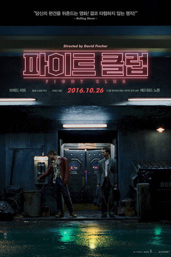 파이트 클럽 포스터