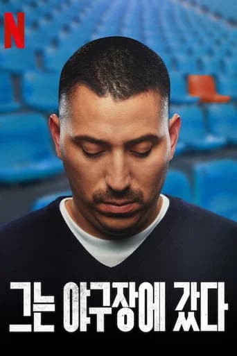 그는 야구장에 갔다 포스터