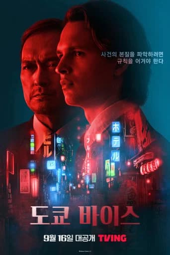 도쿄 바이스 포스터