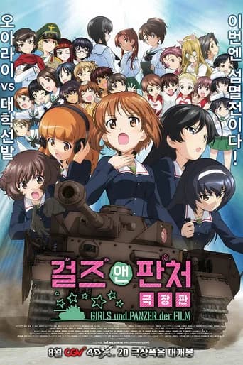 걸즈 앤 판처 극장판 포스터