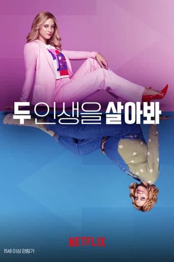 두 인생을 살아봐 포스터