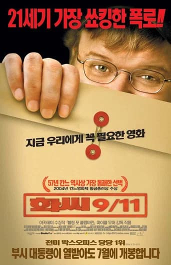 화씨 9/11 포스터