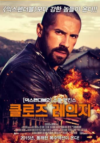 클로즈 레인지 포스터