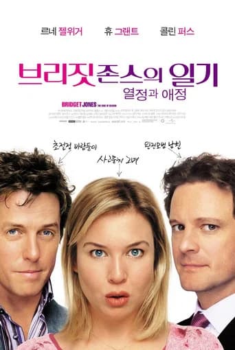 브리짓 존스의 일기: 열정과 애정 포스터