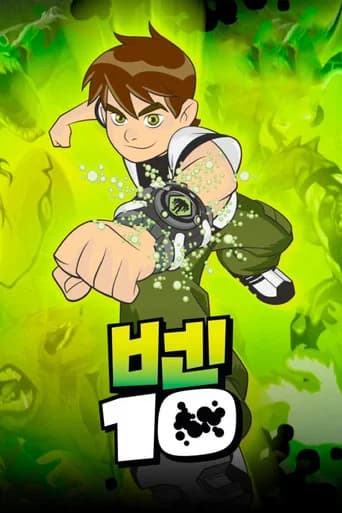벤 10 포스터