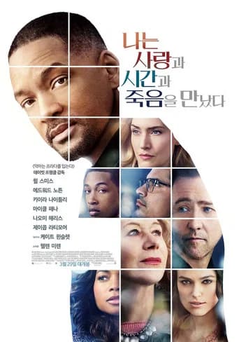 나는 사랑과 시간과 죽음을 만났다 포스터