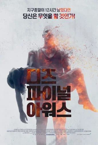 디즈 파이널 아워스 포스터