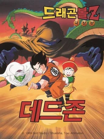 드래곤볼 Z 극장판 1: 데드존 포스터