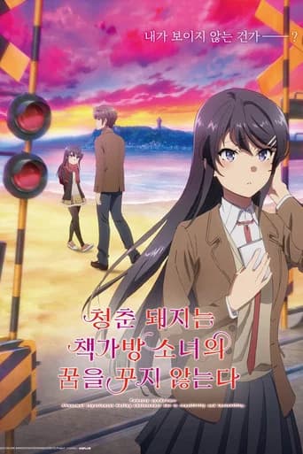 청춘 돼지는 책가방 소녀의 꿈을 꾸지 않는다 포스터