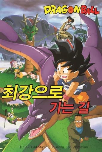 드래곤볼 극장판 4: 최강으로 가는 길 포스터