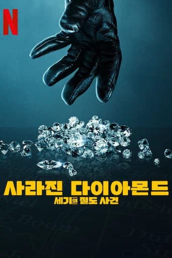 사라진 다이아몬드: 세기의 절도 사건 포스터