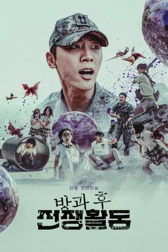방과 후 전쟁활동 포스터
