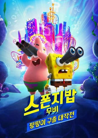 스폰지밥 무비: 핑핑이 구출 대작전 포스터