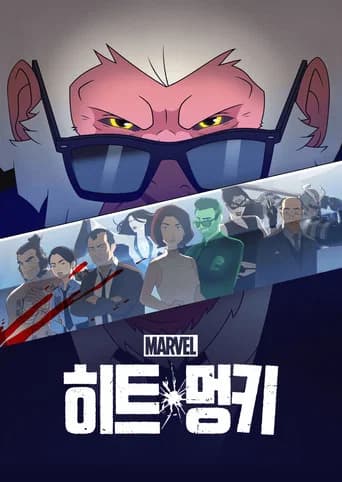 히트 멍키 포스터