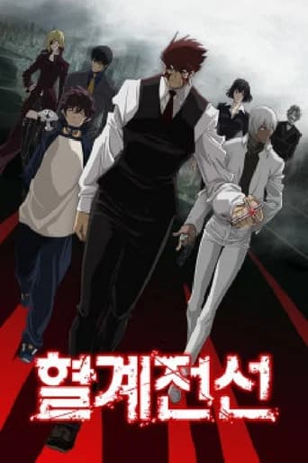 혈계전선 포스터