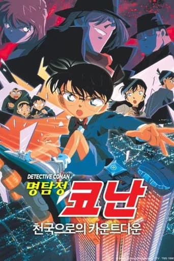 명탐정 코난: 천국으로의 카운트다운 포스터