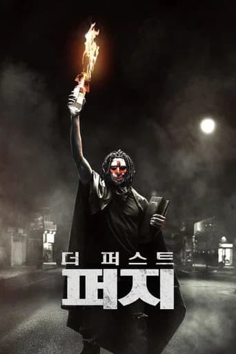 더 퍼스트 퍼지 포스터