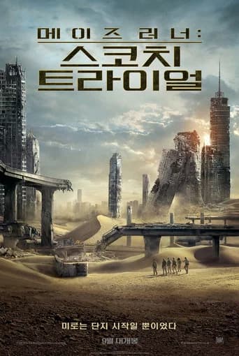 메이즈 러너: 스코치 트라이얼 포스터