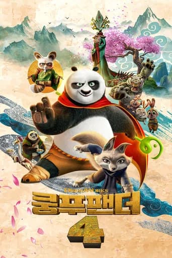쿵푸팬더 4 포스터