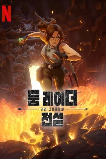 툼 레이더: 라라 크로프트의 전설 포스터
