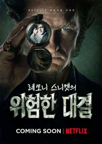 레모니 스니켓의 위험한 대결 포스터