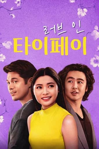 러브 인 타이페이 포스터