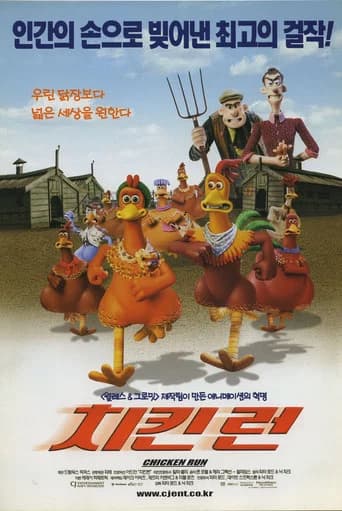 치킨 런 포스터
