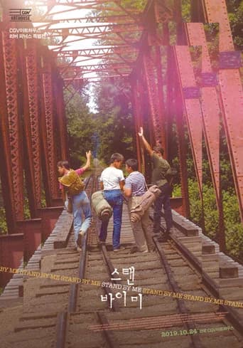 스탠 바이 미 포스터