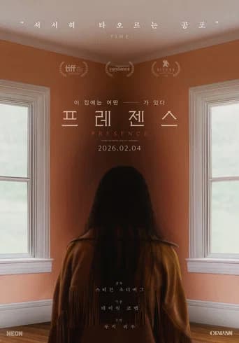 프레젠스 포스터