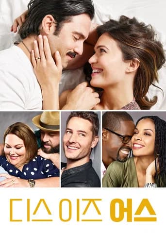 디스 이즈 어스 포스터