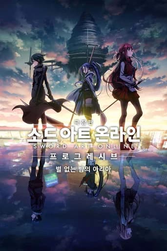 극장판 소드 아트 온라인 -프로그레시브- 별 없는 밤의 아리아 포스터