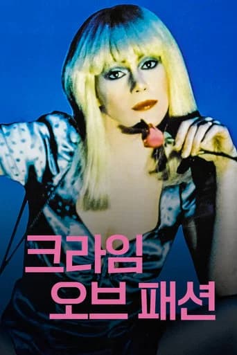 크라임 오브 패션 포스터