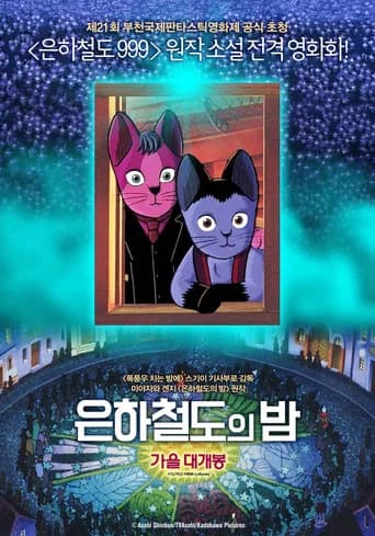 은하철도의 밤 포스터