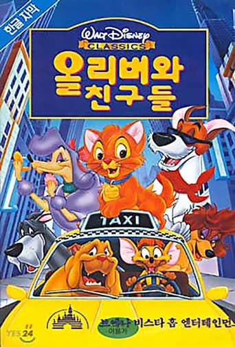 올리버와 친구들 포스터