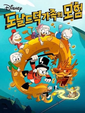 도날드 덕 가족의 모험 포스터