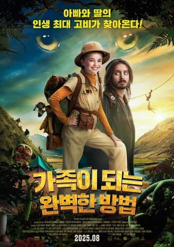 가족이 되는 완벽한 방법 포스터