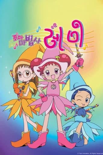 꼬마마법사 레미 포스터