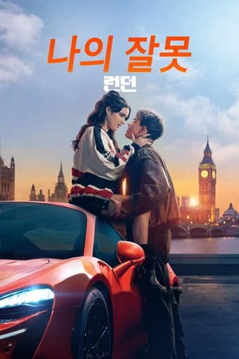나의 잘못: 런던 포스터