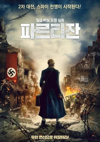 파르티잔 포스터