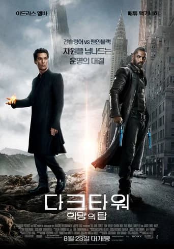 다크타워: 희망의 탑 포스터