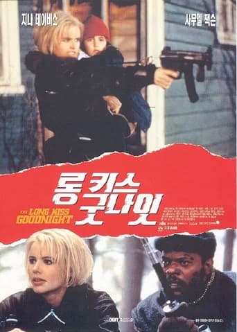 롱 키스 굿나잇 포스터