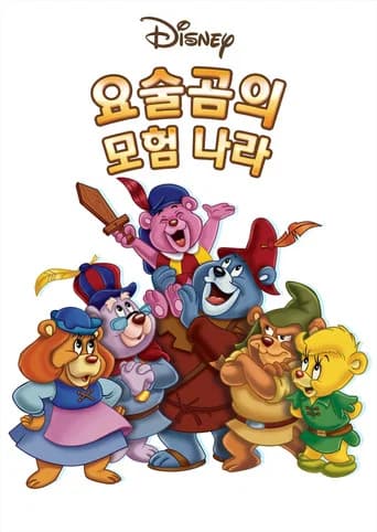요술곰의 모험 나라 포스터