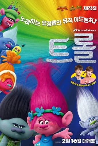 트롤 포스터