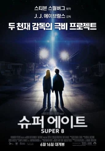 슈퍼 에이트 포스터