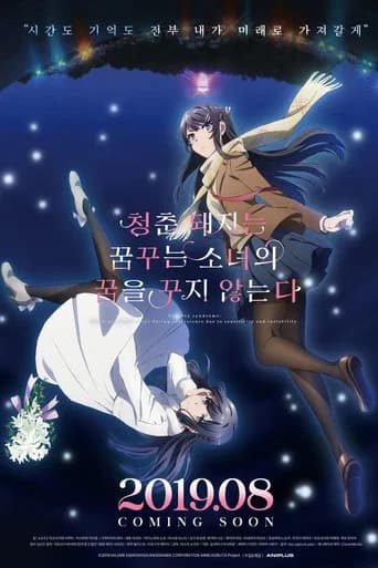청춘 돼지는 꿈꾸는 소녀의 꿈을 꾸지 않는다 포스터