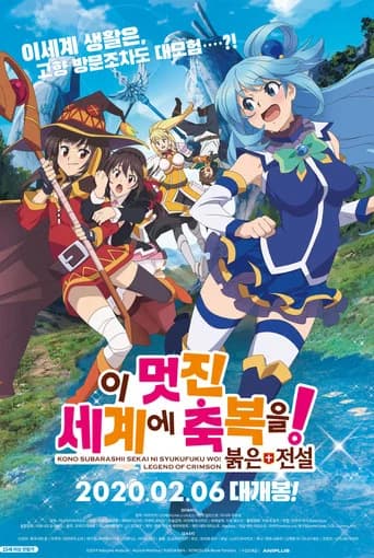 이 멋진 세계에 축복을! 붉은 전설 포스터